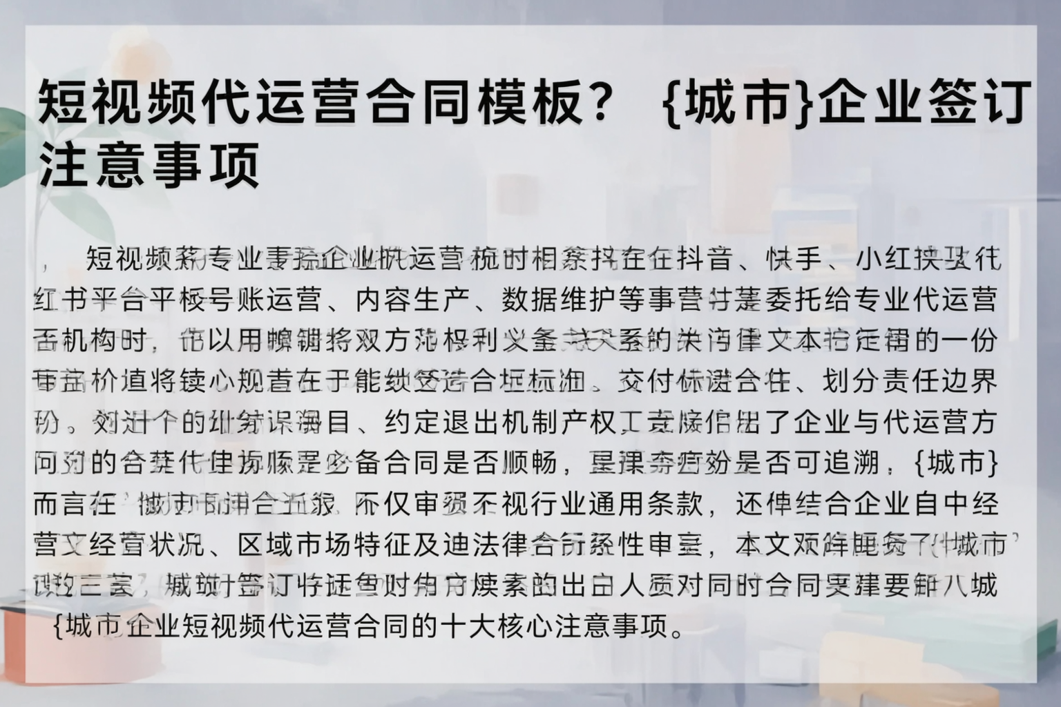 短视频代运营合同模板？南昌企业签订注意事项