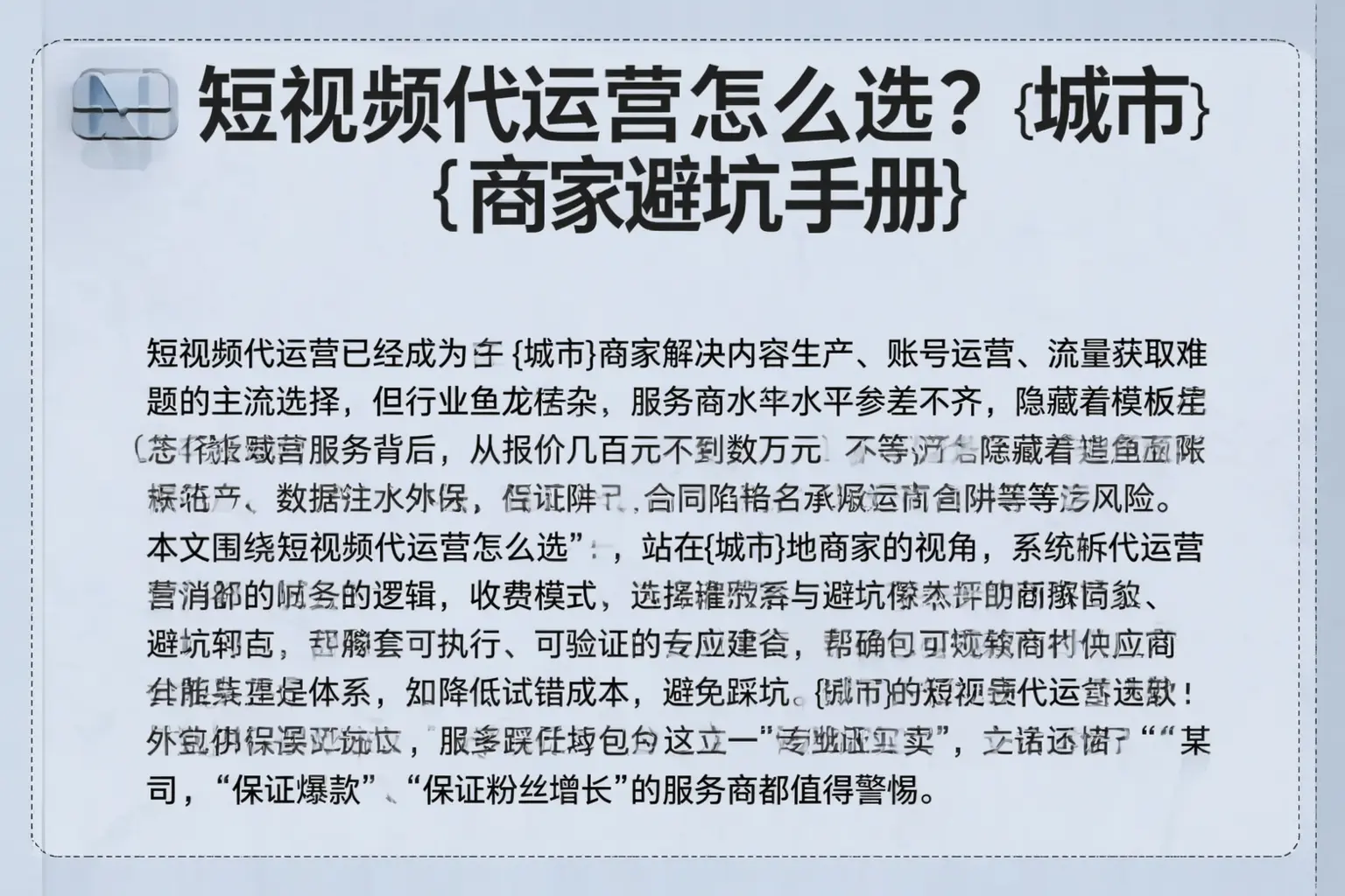 短视频代运营怎么选？南昌商家避坑手册
