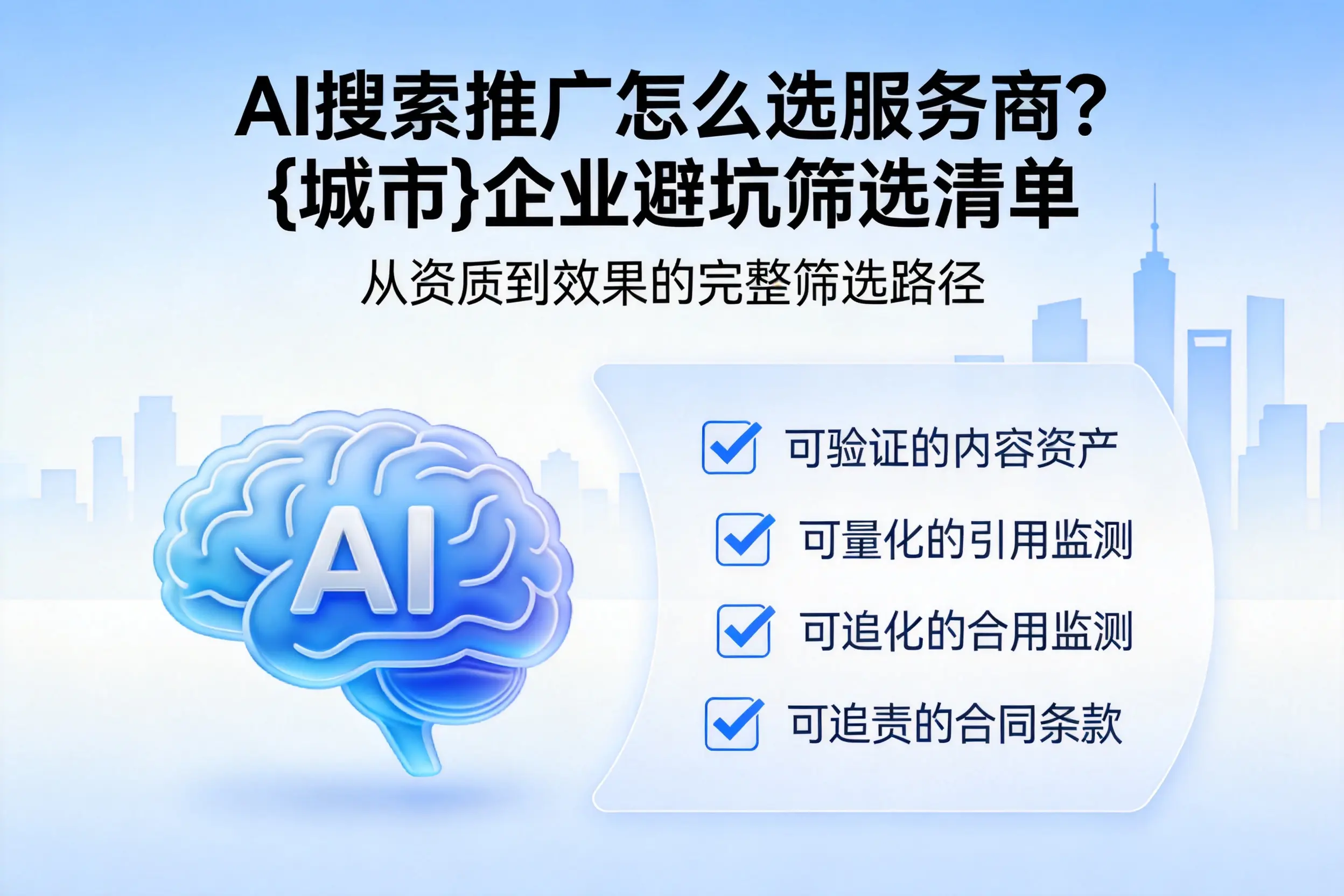 AI搜索推广怎么选服务商？南昌企业避坑筛选清单
