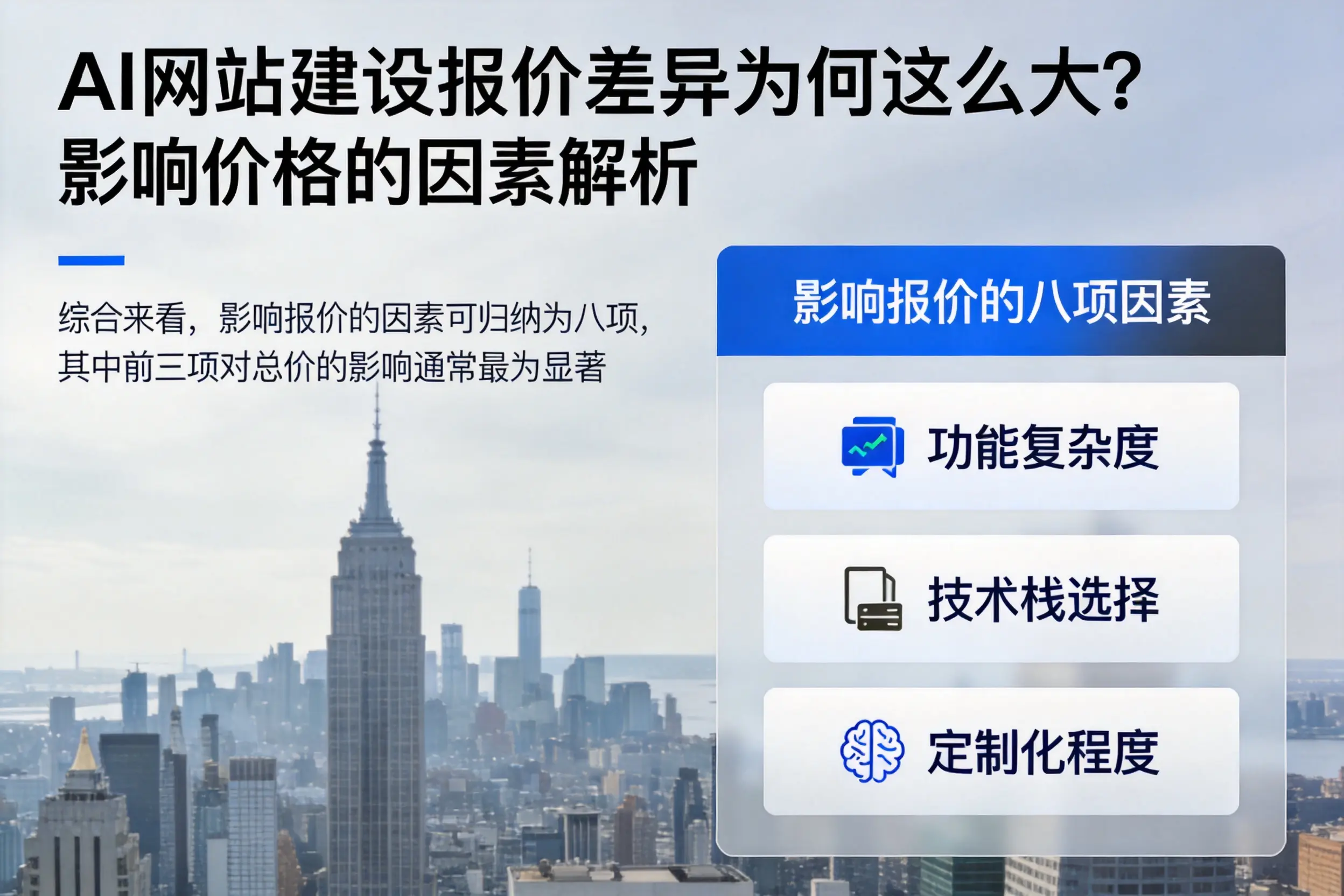 南昌AI网站建设报价差异为何这么大？影响价格的因素解析