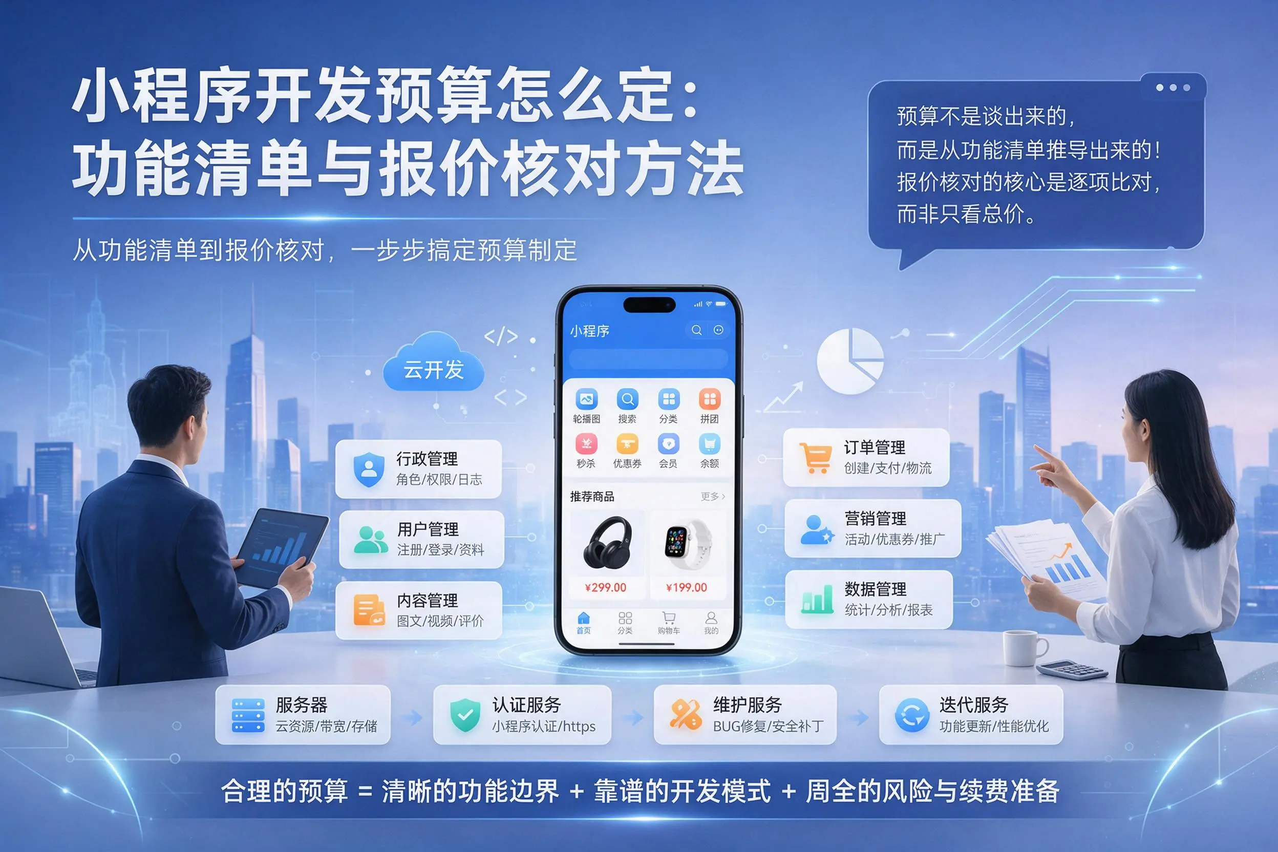 南昌小程序开发预算怎么定：功能清单与报价核对方法