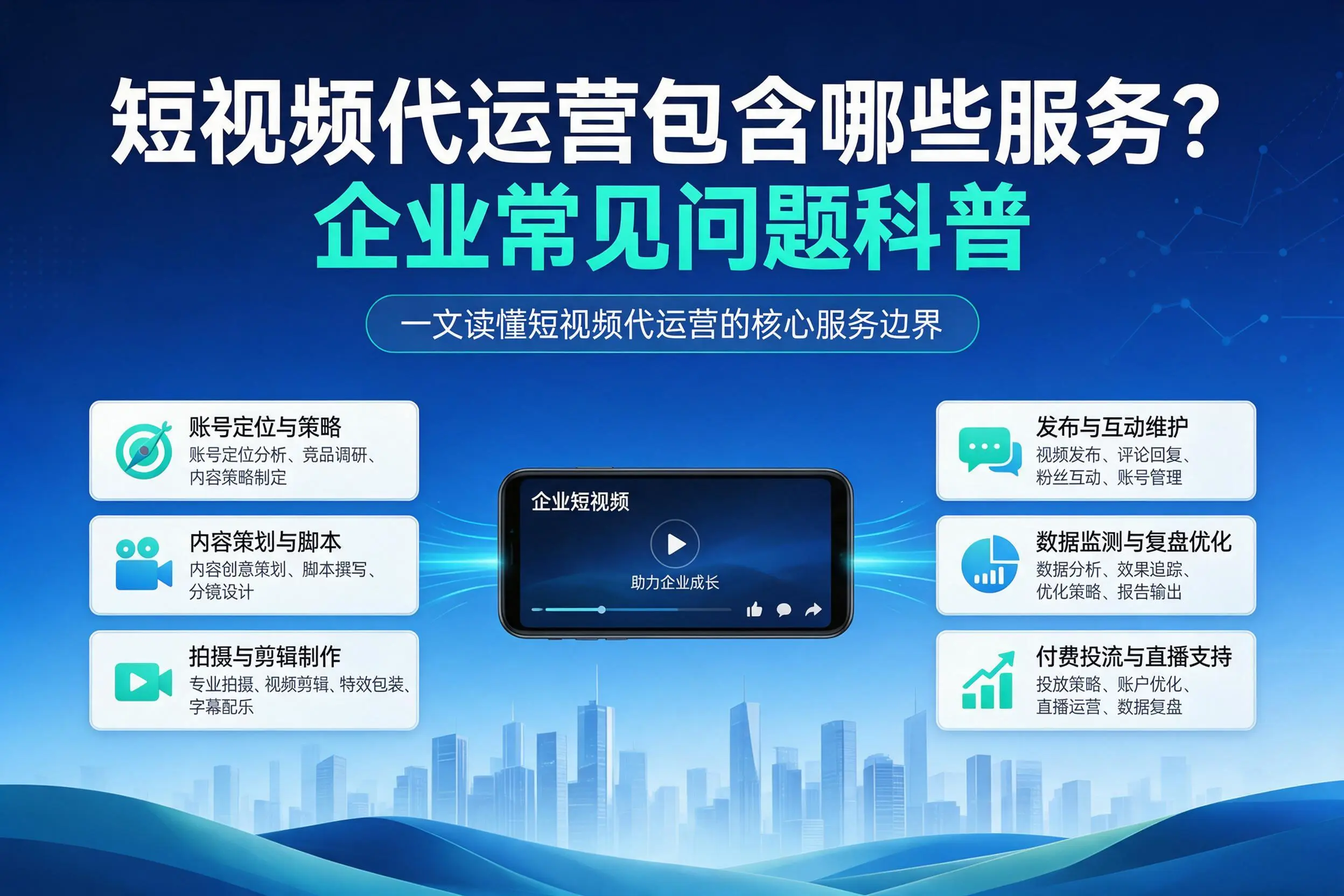 短视频代运营包含哪些服务？南昌企业常见问题科普