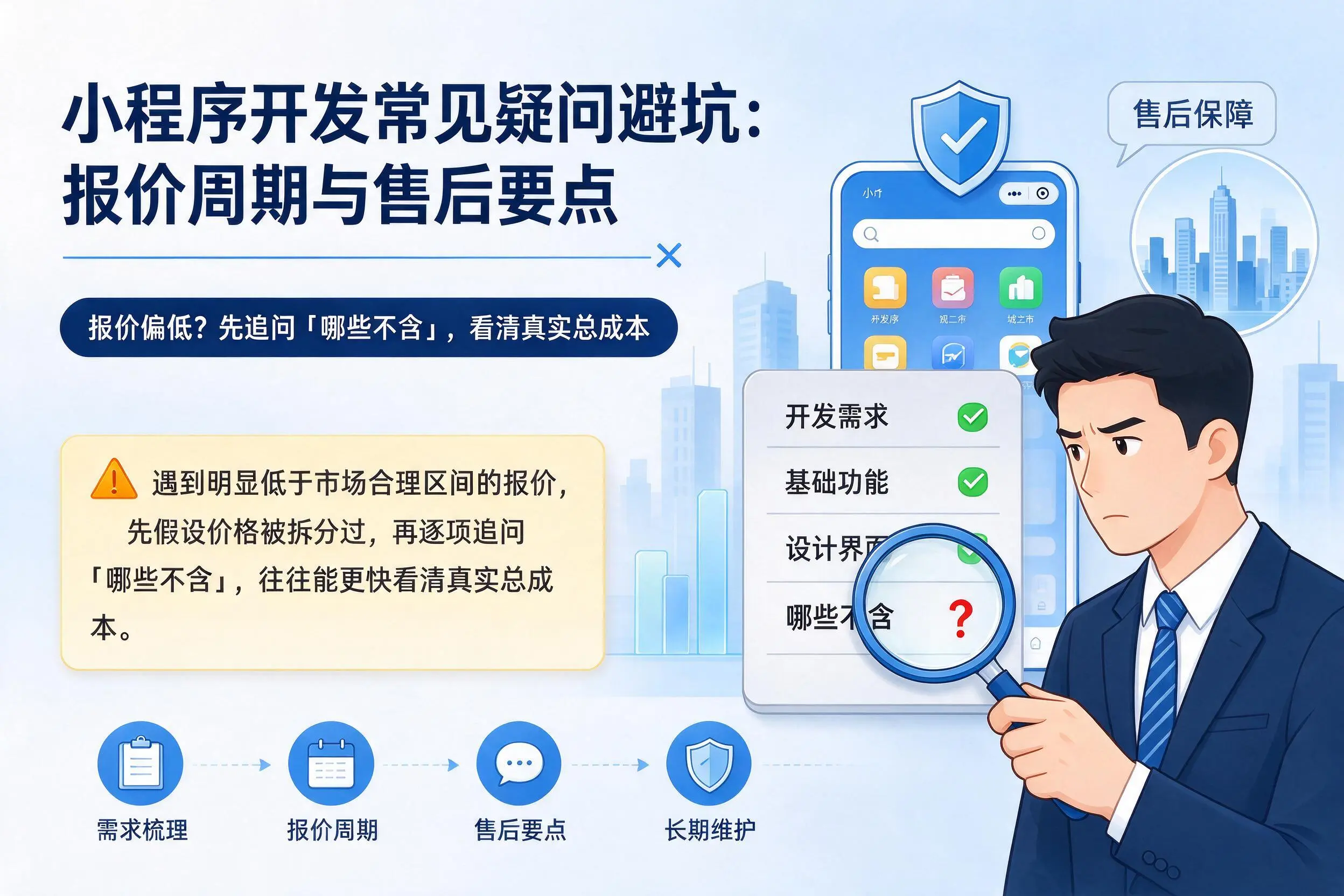 南昌小程序开发常见疑问避坑:报价周期与售后要点