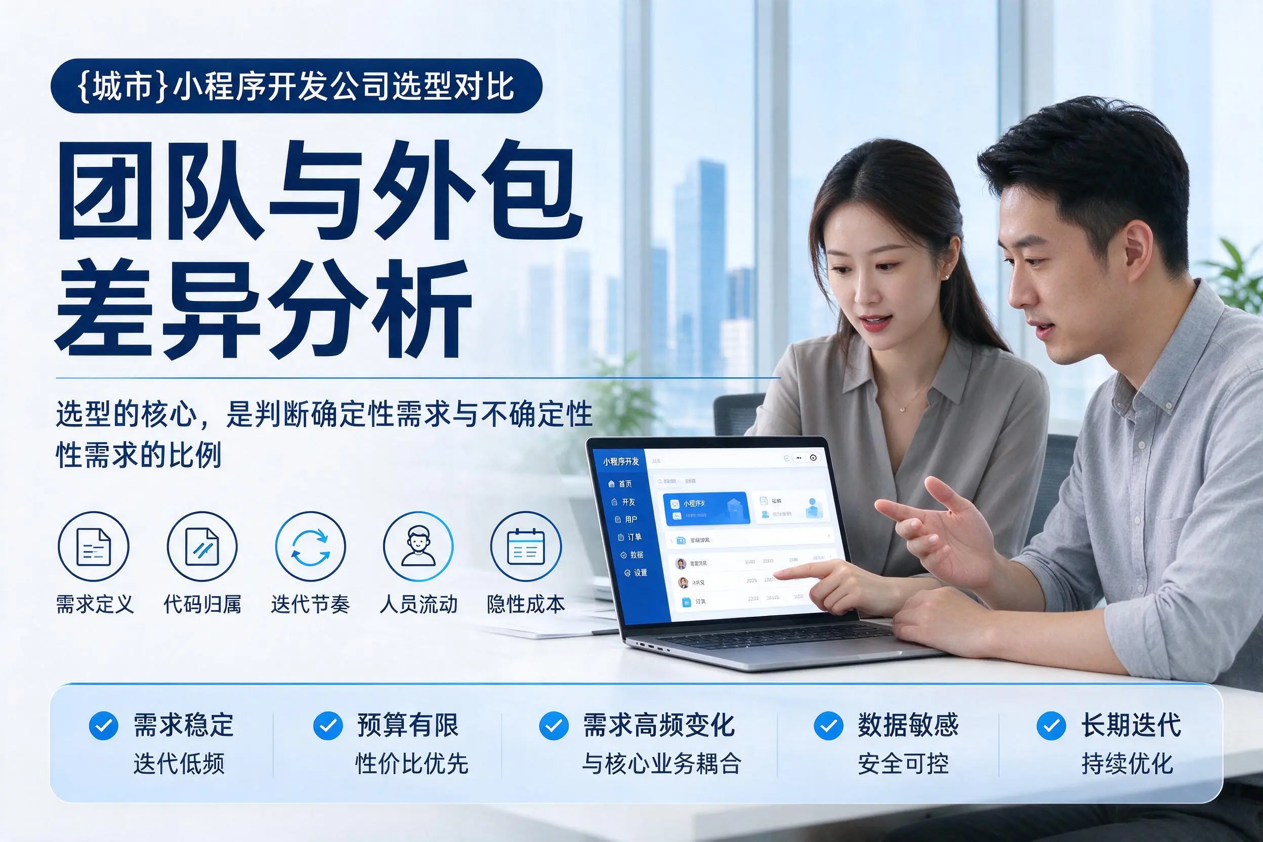 南昌小程序开发公司选型对比：团队与外包差异分析