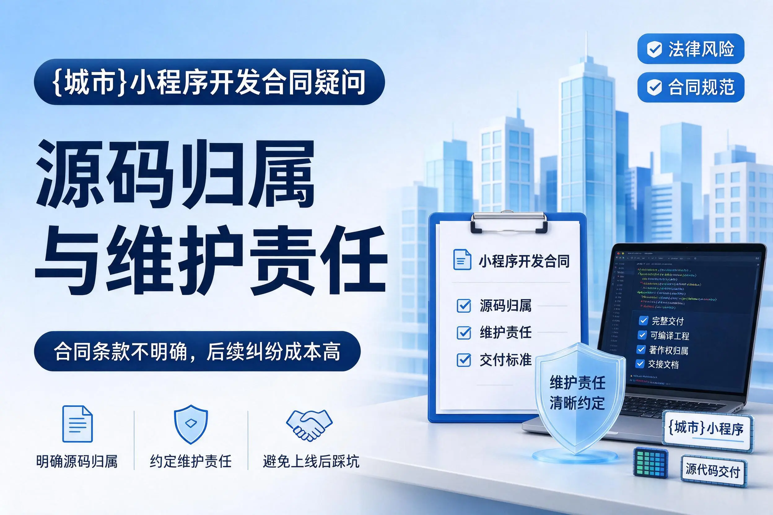 南昌小程序开发合同疑问：源码归属与维护责任