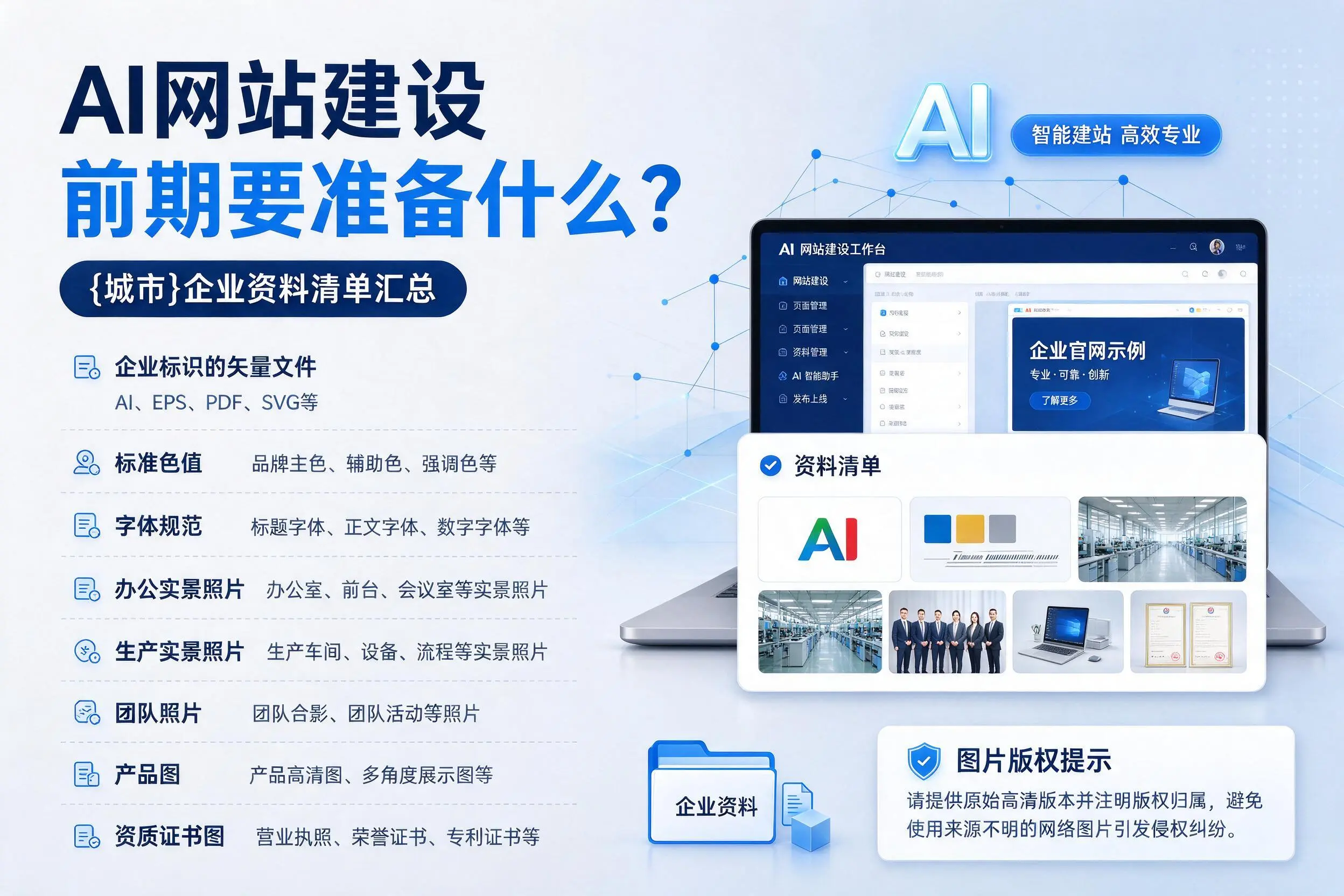 AI网站建设前期要准备什么？南昌企业资料清单汇总